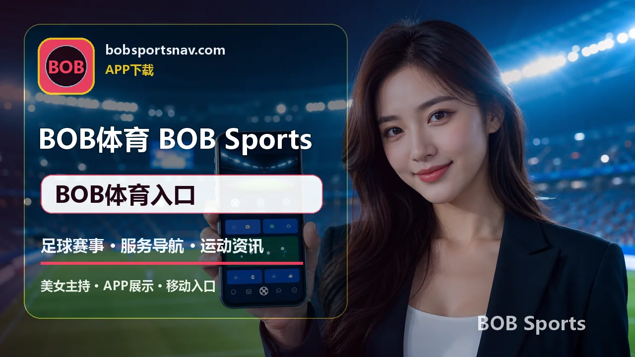 BOB体育 今日赛程 BOB体育入口