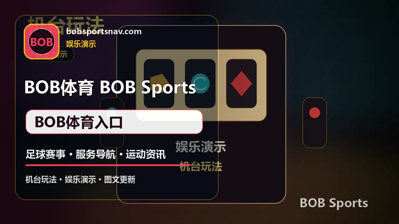 BOB体育 APP/H5入口 BOB体育入口