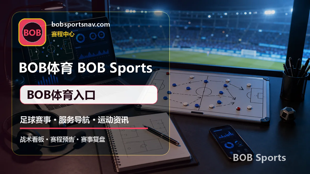 BOB体育 今日赛程 BOB体育入口
