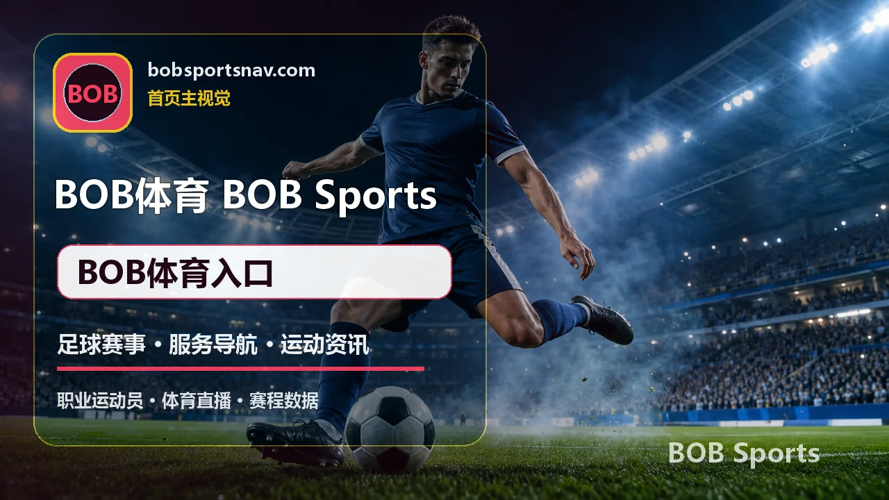 BOB体育 BOB体育入口 视觉图