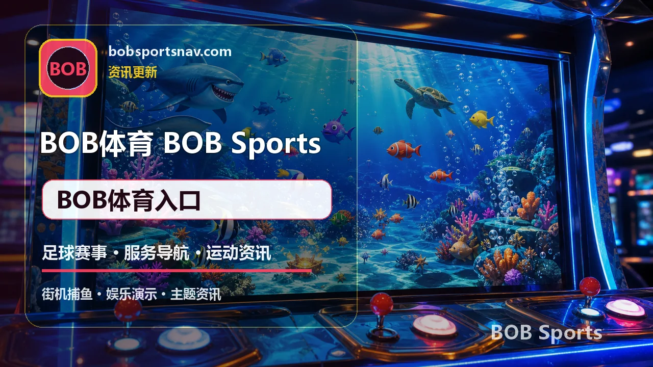 BOB体育 篮球/NBA BOB体育入口