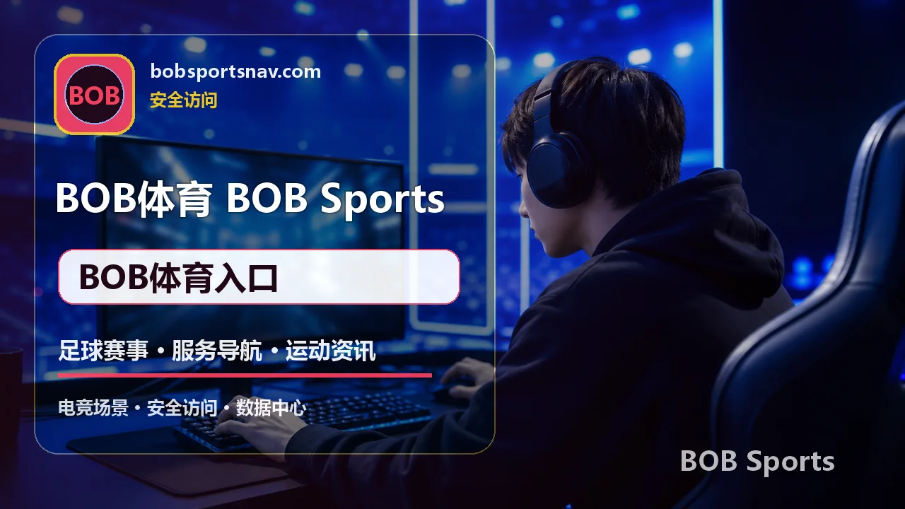 BOB体育 足球直播 BOB体育入口