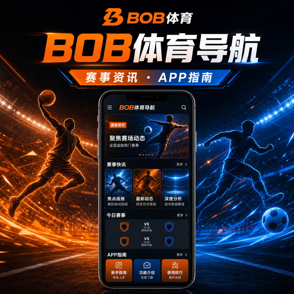 BOB体育 BOB体育官网入口、安全访问与赛事导航 原创配图