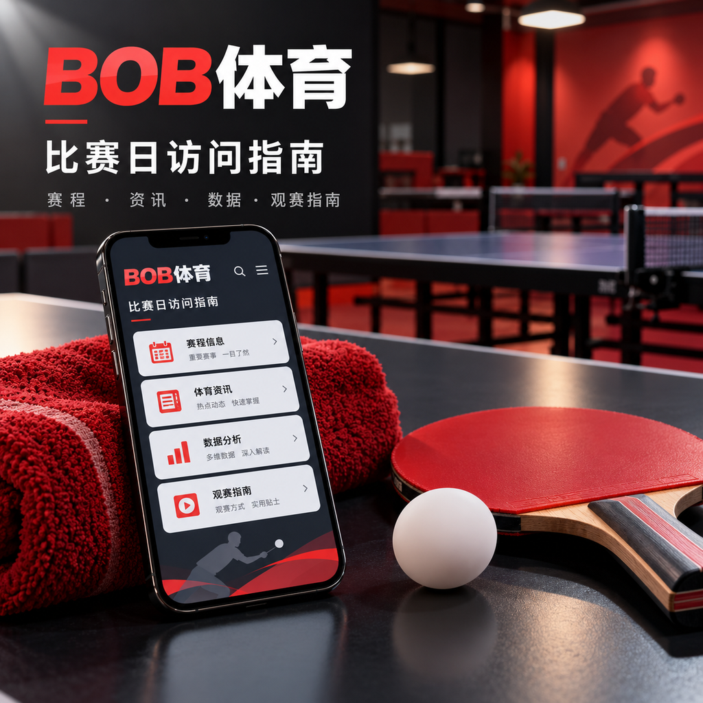 BOB体育 BOB体育官网入口、安全访问与赛事导航 原创配图